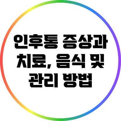 인후통 증상과 치료, 음식 및 관리 방법