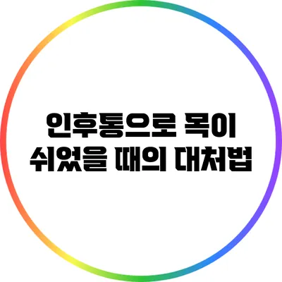 인후통으로 목이 쉬었을 때의 대처법