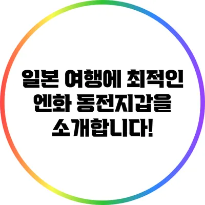 일본 여행에 최적인 엔화 동전지갑을 소개합니다!