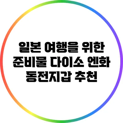 일본 여행을 위한 준비물: 다이소 엔화 동전지갑 추천