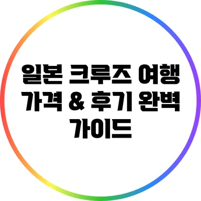 일본 크루즈 여행: 가격 & 후기 완벽 가이드