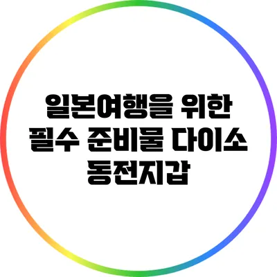 일본여행을 위한 필수 준비물: 다이소 동전지갑