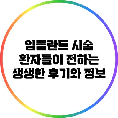 임플란트 시술: 환자들이 전하는 생생한 후기와 정보