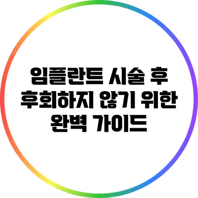 임플란트 시술 후 후회하지 않기 위한 완벽 가이드