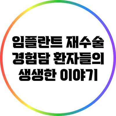 임플란트 재수술 경험담: 환자들의 생생한 이야기