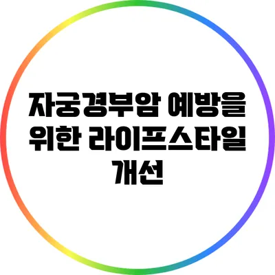 자궁경부암 예방을 위한 라이프스타일 개선