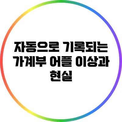 자동으로 기록되는 가계부 어플: 이상과 현실