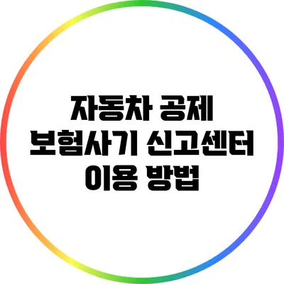 자동차 공제 보험사기 신고센터 이용 방법