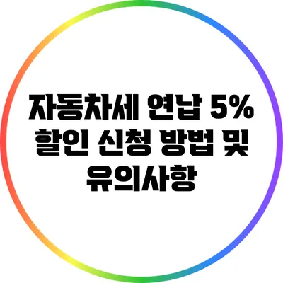 자동차세 연납 5% 할인 신청 방법 및 유의사항