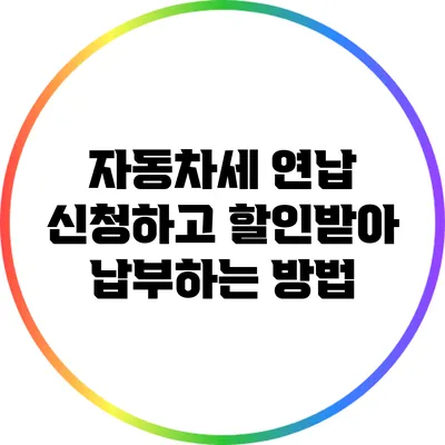 자동차세 연납 신청하고 할인받아 납부하는 방법