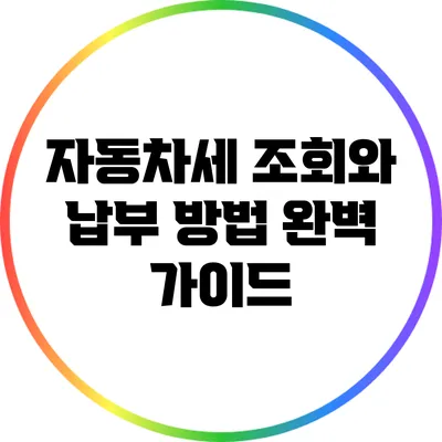 자동차세 조회와 납부 방법 완벽 가이드