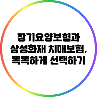 장기요양보험과 삼성화재 치매보험, 똑똑하게 선택하기