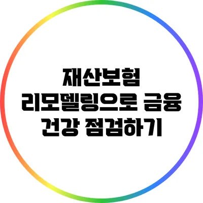 재산보험 리모델링으로 금융 건강 점검하기