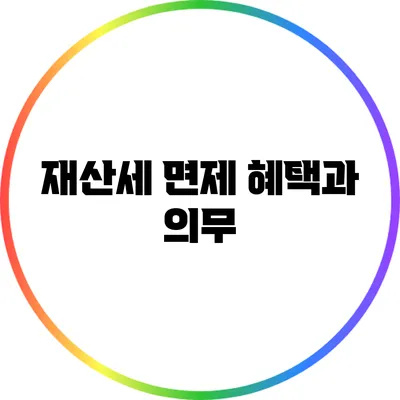 재산세 면제 혜택과 의무