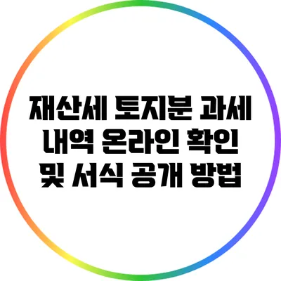 재산세 토지분 과세 내역 온라인 확인 및 서식 공개 방법