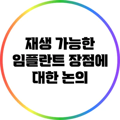 재생 가능한 임플란트: 장점에 대한 논의