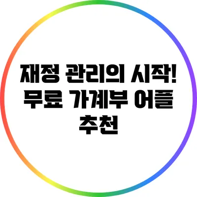 재정 관리의 시작! 무료 가계부 어플 추천