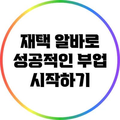 재택 알바로 성공적인 부업 시작하기