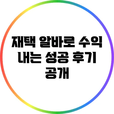 재택 알바로 수익 내는 성공 후기 공개