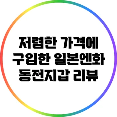 저렴한 가격에 구입한 일본엔화 동전지갑 리뷰