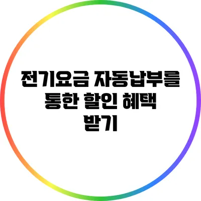 전기요금 자동납부를 통한 할인 혜택 받기