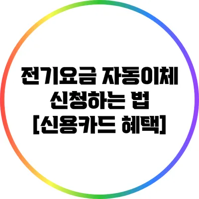 전기요금 자동이체 신청하는 법 [신용카드 혜택]