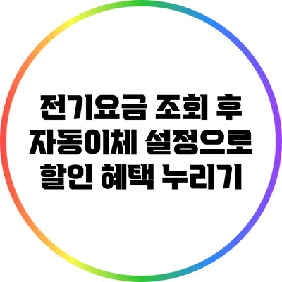 전기요금 조회 후 자동이체 설정으로 할인 혜택 누리기