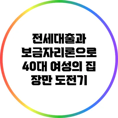 전세대출과 보금자리론으로 40대 여성의 집 장만 도전기