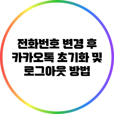 전화번호 변경 후 카카오톡 초기화 및 로그아웃 방법