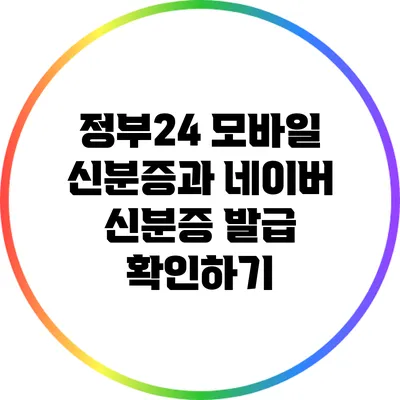 정부24 모바일 신분증과 네이버 신분증 발급 확인하기