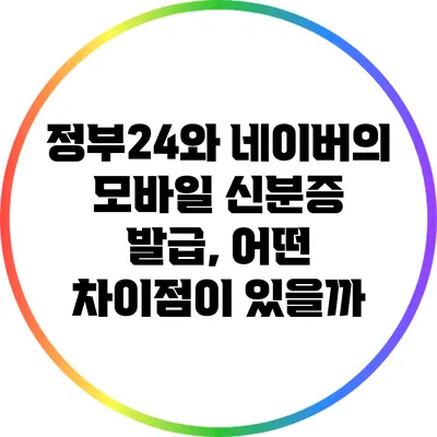 정부24와 네이버의 모바일 신분증 발급, 어떤 차이점이 있을까?