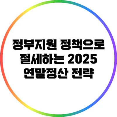 정부지원 정책으로 절세하는 2025 연말정산 전략