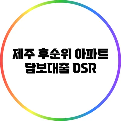 제주 후순위 아파트 담보대출 DSR