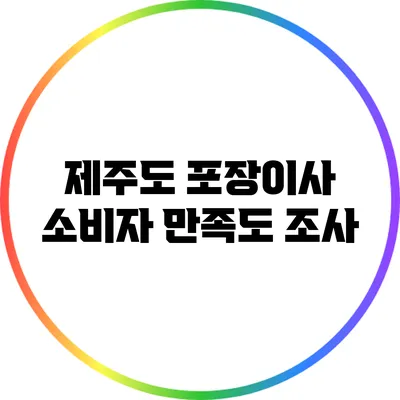 제주도 포장이사 소비자 만족도 조사
