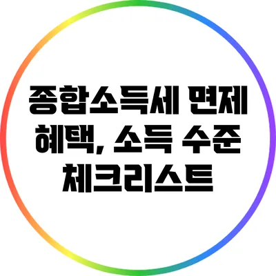 종합소득세 면제 혜택, 소득 수준 체크리스트
