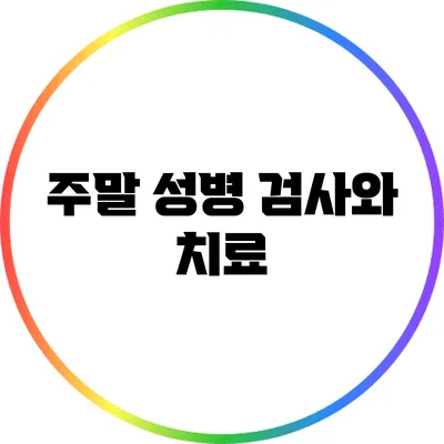 주말 성병 검사와 치료