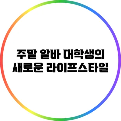 주말 알바: 대학생의 새로운 라이프스타일