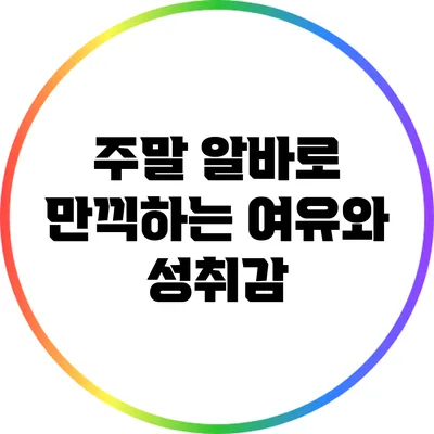 주말 알바로 만끽하는 여유와 성취감