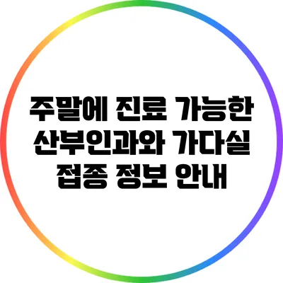 주말에 진료 가능한 산부인과와 가다실 접종 정보 안내