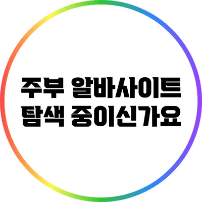 주부 알바사이트 탐색 중이신가요?