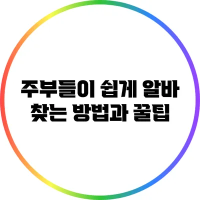 주부들이 쉽게 알바 찾는 방법과 꿀팁
