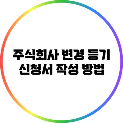 주식회사 변경 등기 신청서 작성 방법