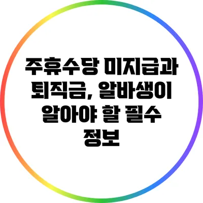 주휴수당 미지급과 퇴직금, 알바생이 알아야 할 필수 정보