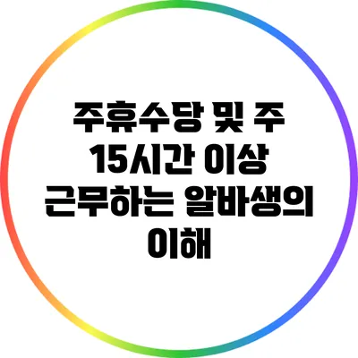 주휴수당 및 주 15시간 이상 근무하는 알바생의 이해