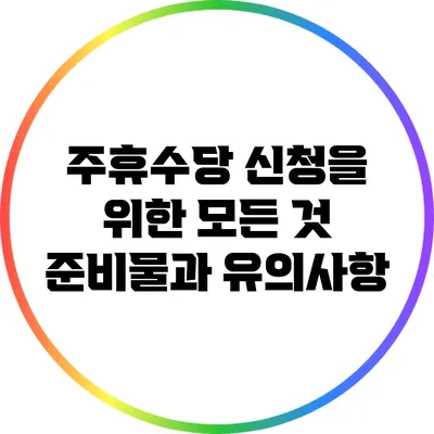 주휴수당 신청을 위한 모든 것: 준비물과 유의사항