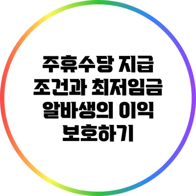 주휴수당 지급 조건과 최저임금: 알바생의 이익 보호하기