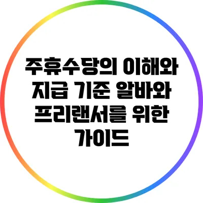 주휴수당의 이해와 지급 기준: 알바와 프리랜서를 위한 가이드