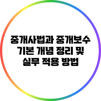 중개사법과 중개보수: 기본 개념 정리 및 실무 적용 방법