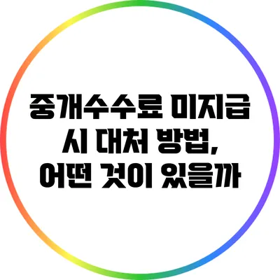 중개수수료 미지급 시 대처 방법, 어떤 것이 있을까?