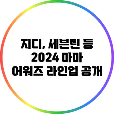 지디, 세븐틴 등 2024 마마 어워즈 라인업 공개